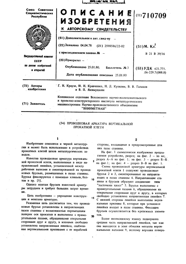 Проводковая арматура вертикальной прокатной клети (патент 710709)