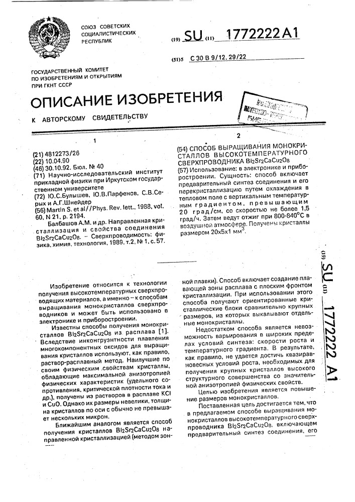 Способ выращивания монокристаллов высокотемпературного сверхпроводника в @ s @ с @ с @ о @ (патент 1772222)