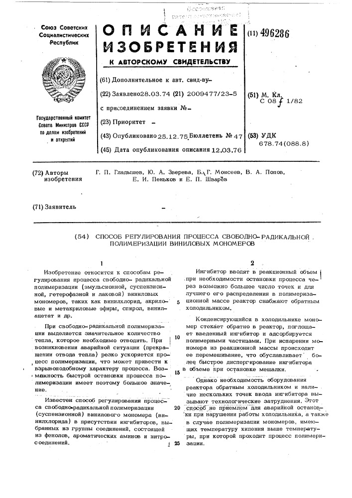 Способ регулирования процесса свободно-радикальной полимеризации виниловых мономеров (патент 496286)