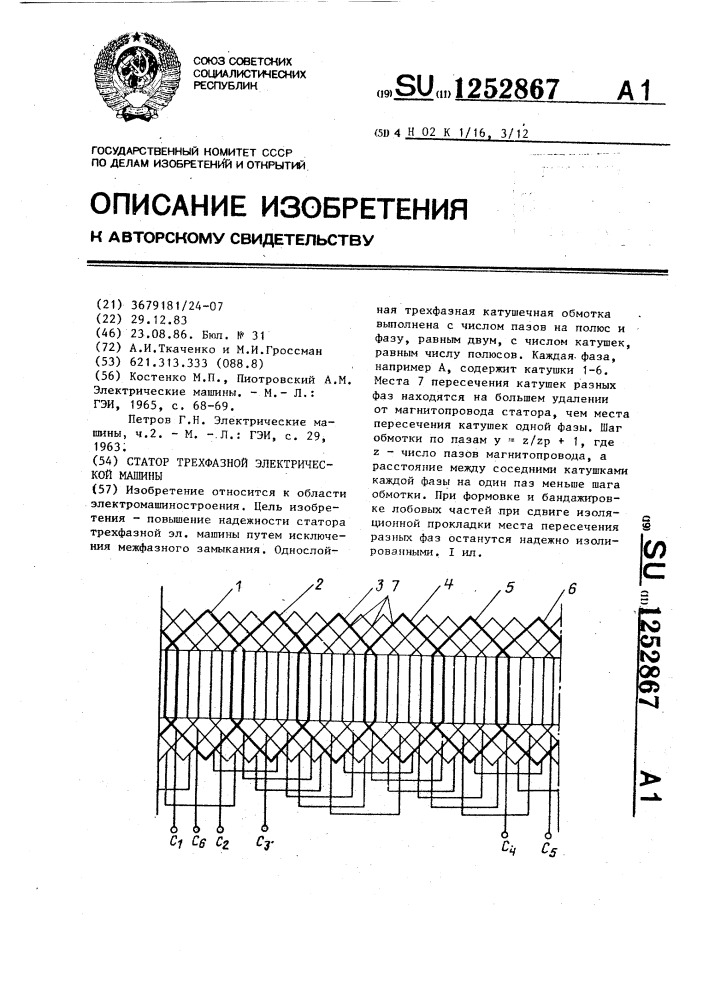 Статор трехфазной электрической машины (патент 1252867)