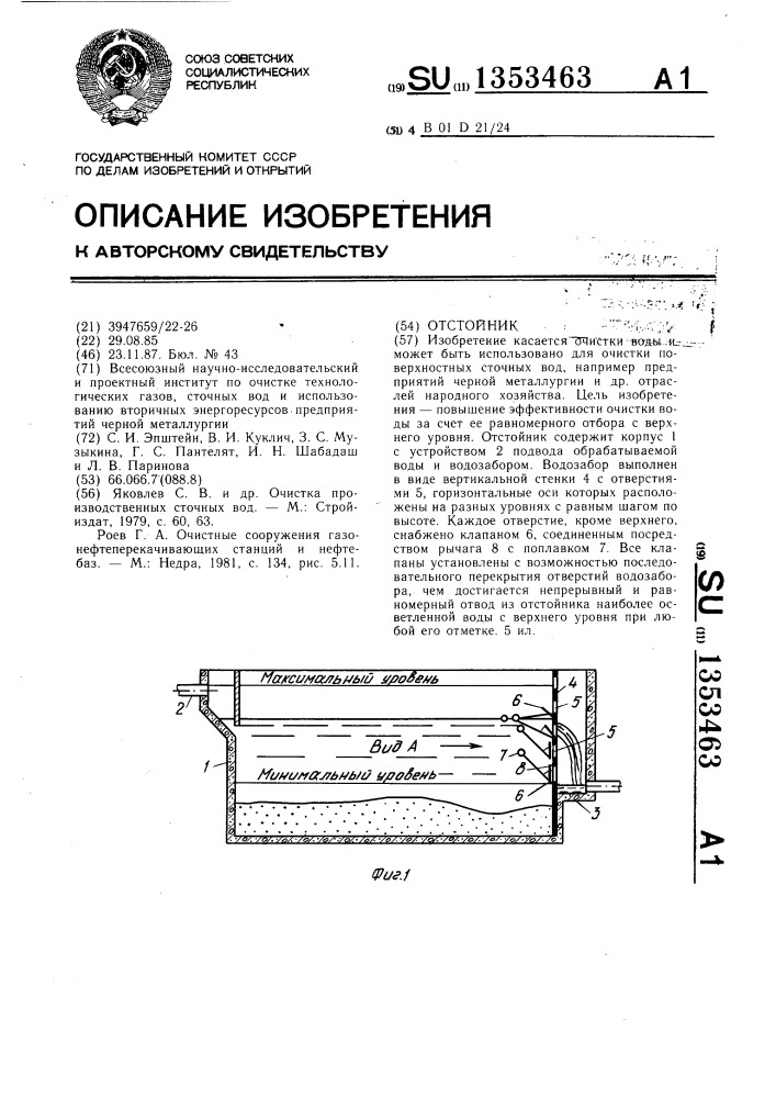 Отстойник (патент 1353463)