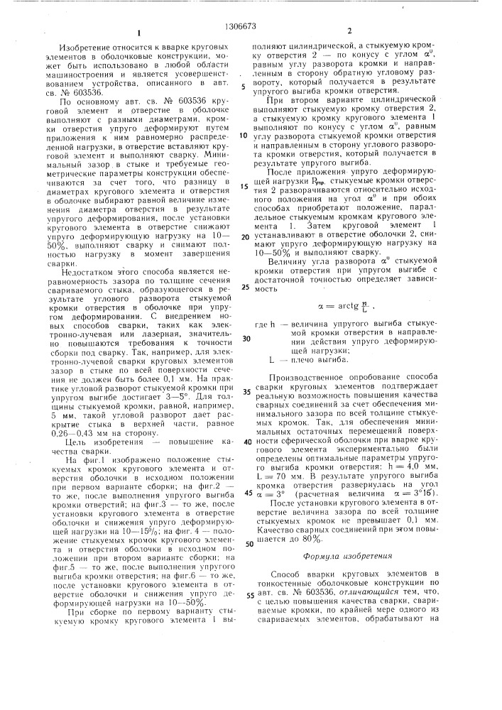 Способ вварки круговых элементов в тонкостенные оболочковые конструкции (патент 1306673)