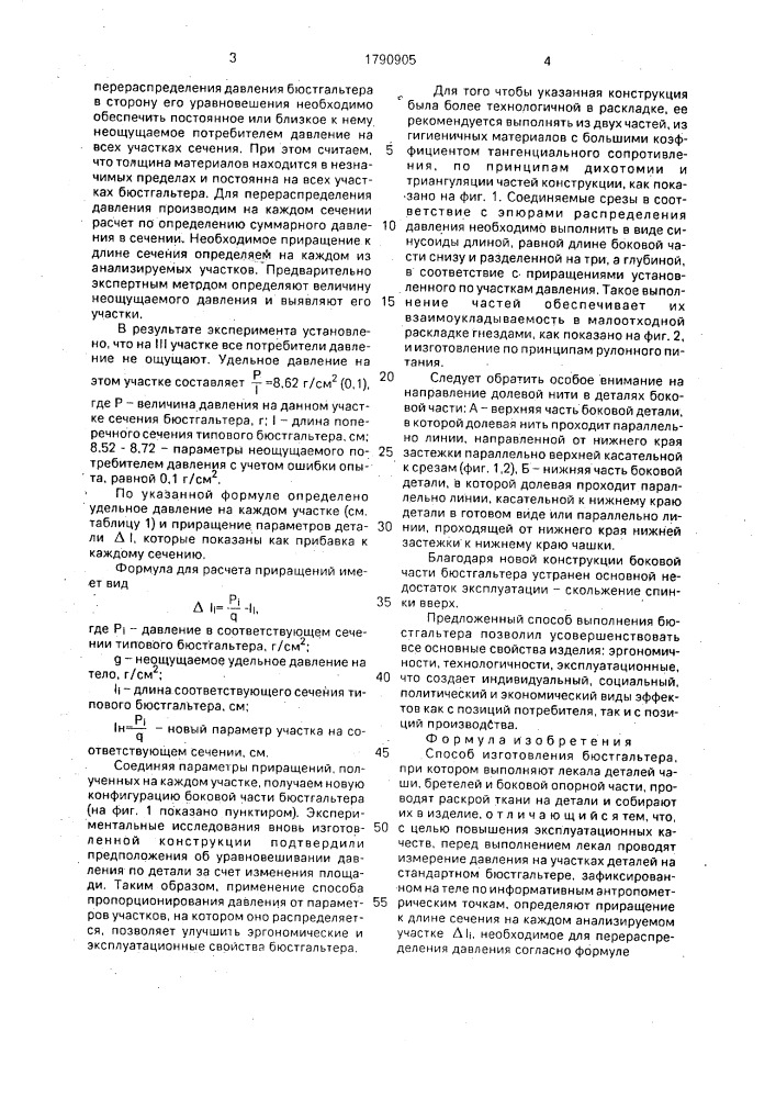 Способ изготовления бюстгальтера (патент 1790905)