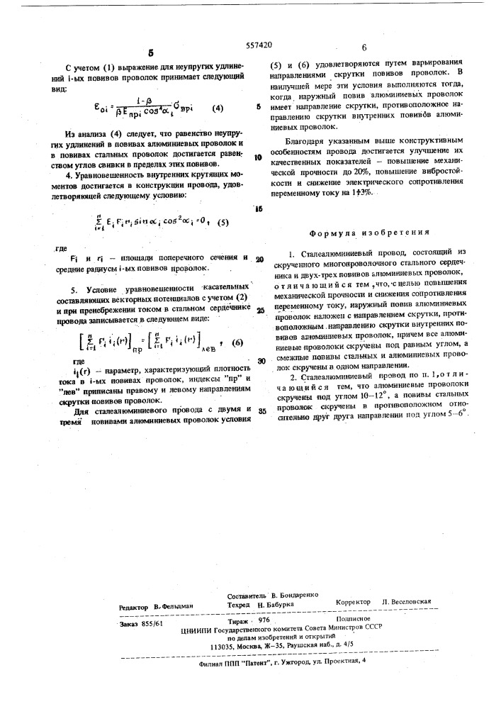 Сталеалюминиевый провод (патент 557420)