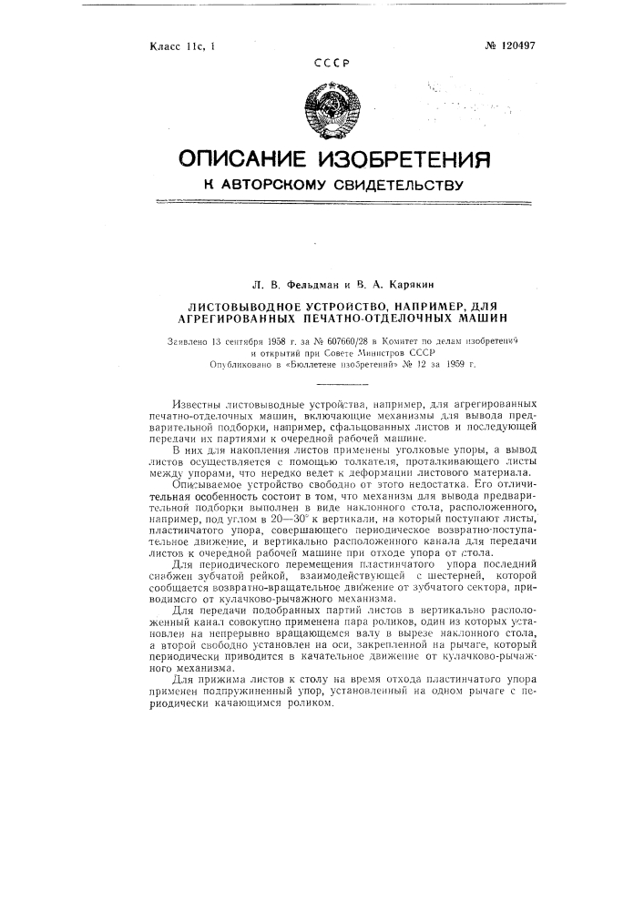 Листовыводное устройство, например для агрегированных печатно-отделочных машин (патент 120497)