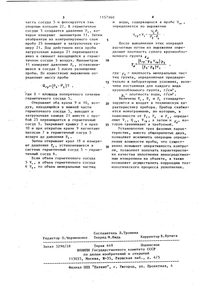 Плотномер для крупнообломочных грунтов (патент 1157160)