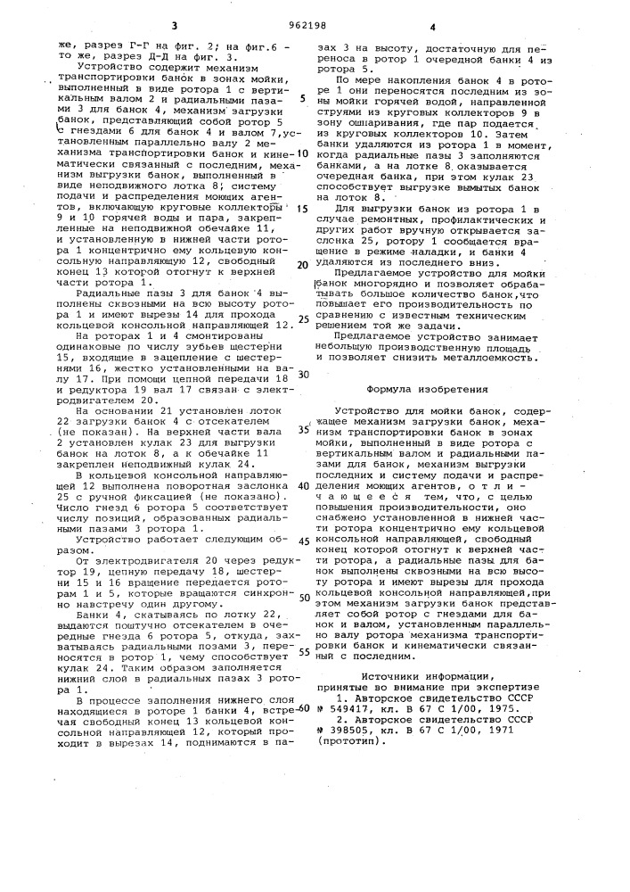 Устройство для мойки банок (патент 962198)