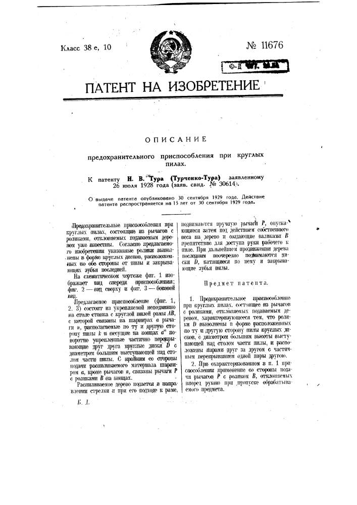 Предохранительное приспособление при круглых пилах (патент 11676)