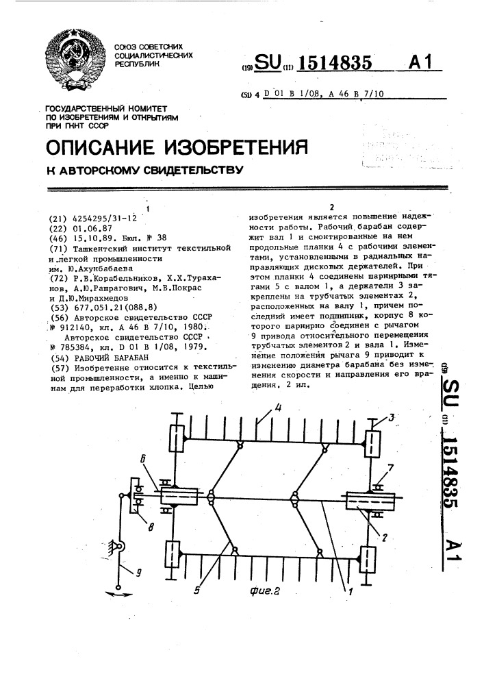 Рабочий барабан (патент 1514835)