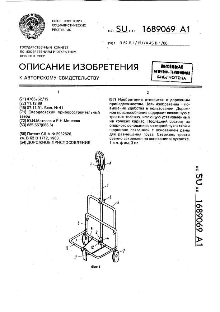 Дорожное приспособление (патент 1689069)