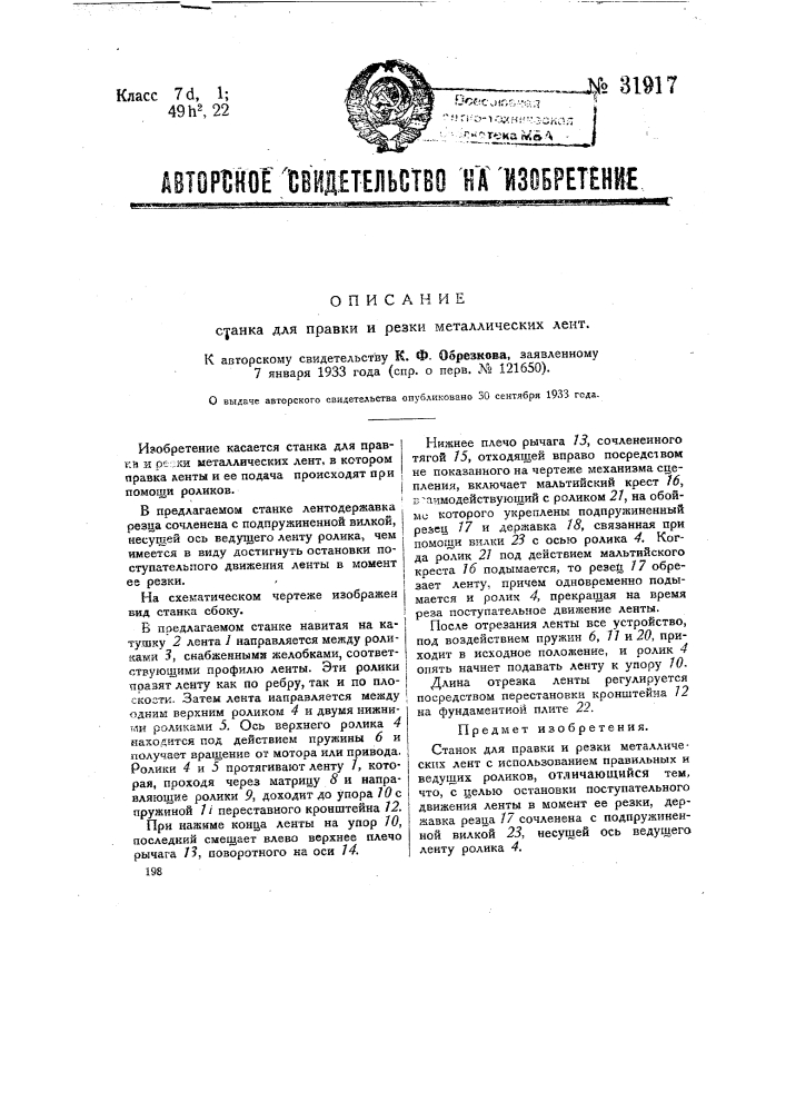 Станок для правки и резки металлических лент (патент 31917)
