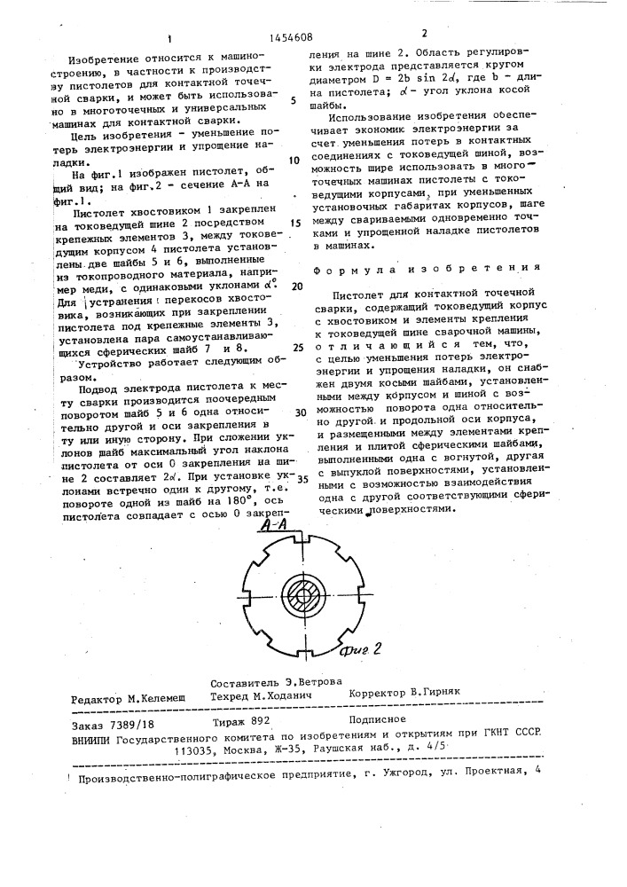 Пистолет для контактной точечной сварки (патент 1454608)