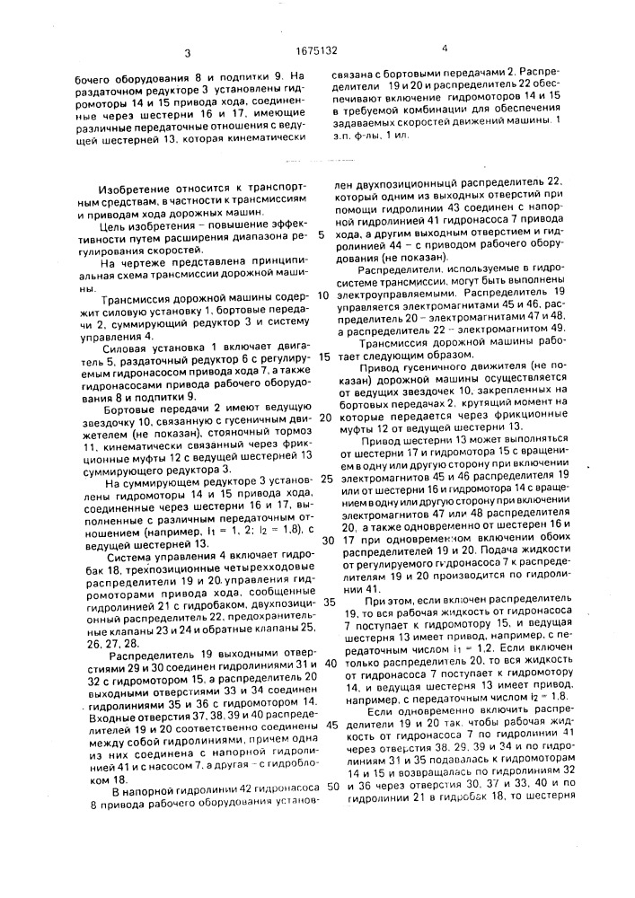 Трансмиссия дорожной машины (патент 1675132)