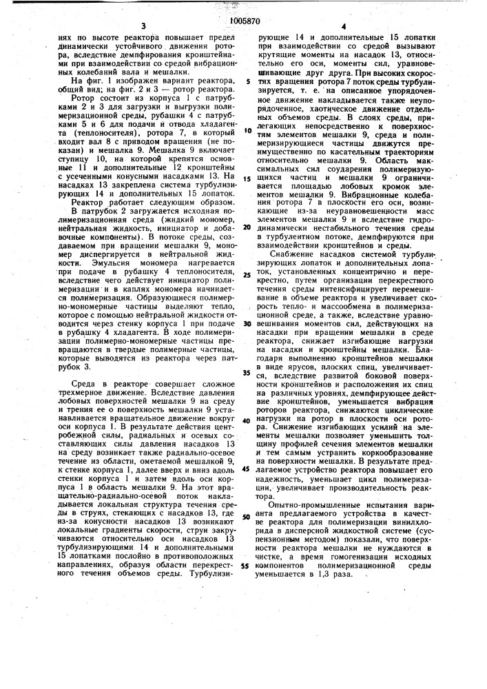 Реактор для полимеризации в жидкостных дисперсных системах (патент 1005870)