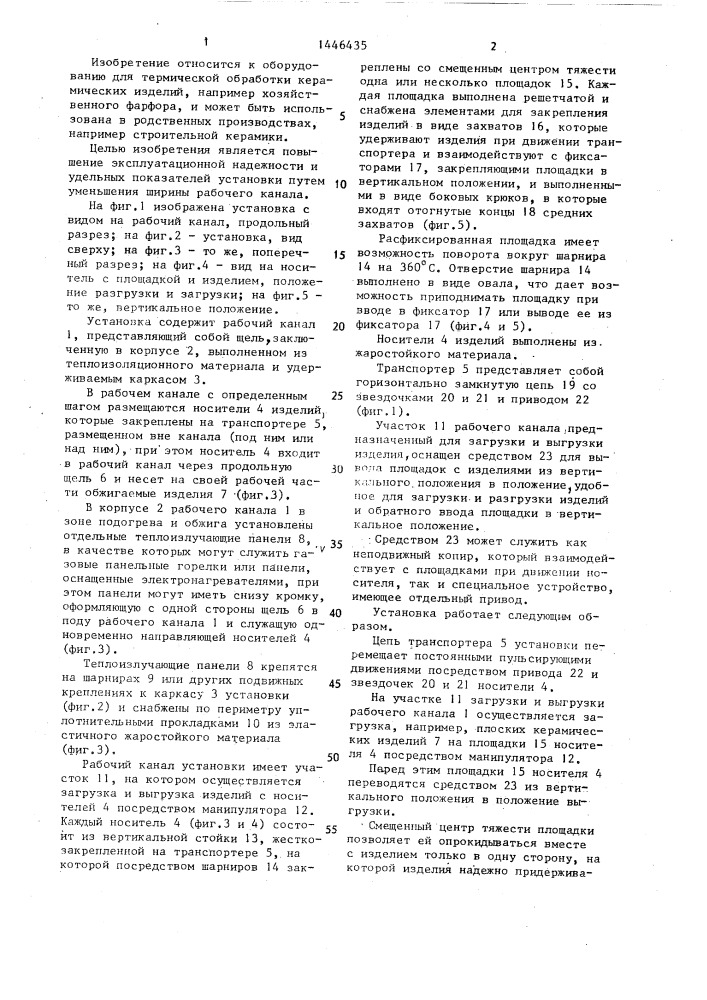 Установка для термической обработки керамических изделий (патент 1446435)
