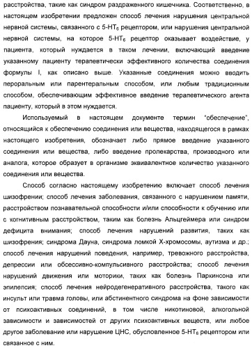 Производные замещенного-3-сульфонилиндазола в качестве лигандов 5-гидрокситриптамина-6 (патент 2429231)