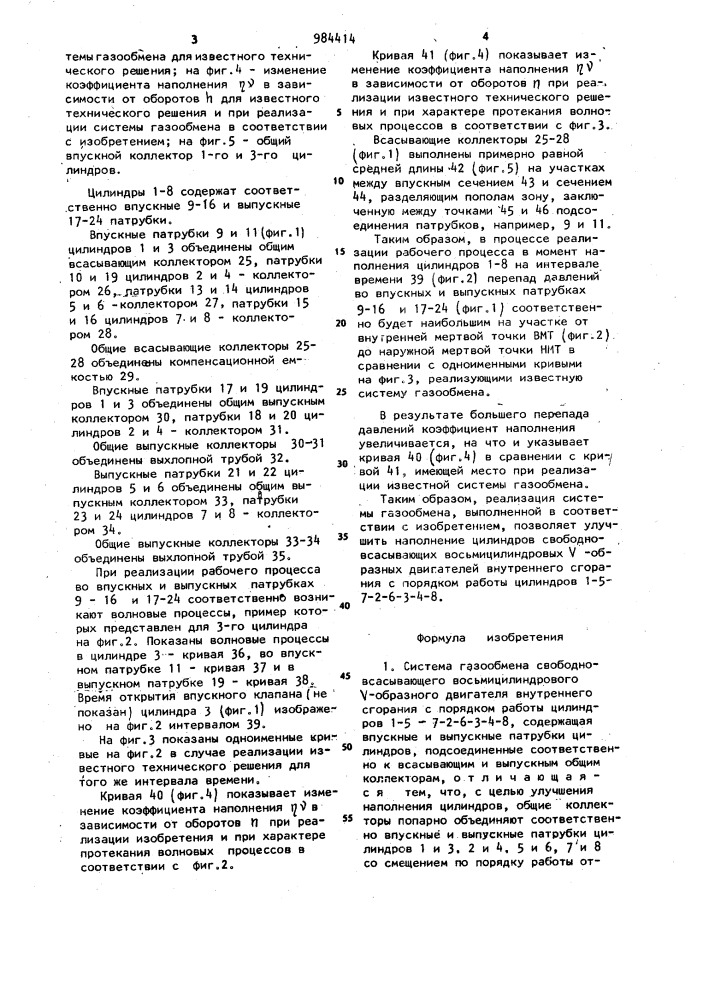 Система газообмена свободновсасывающего восьмицилиндрового v-образного двигателя внутреннего сгорания (патент 984414)