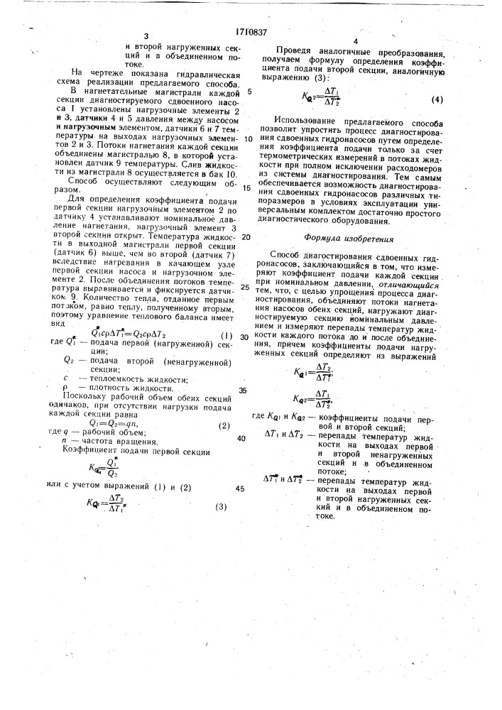 Способ диагностирования сдвоенных гидронасосов (патент 1710837)