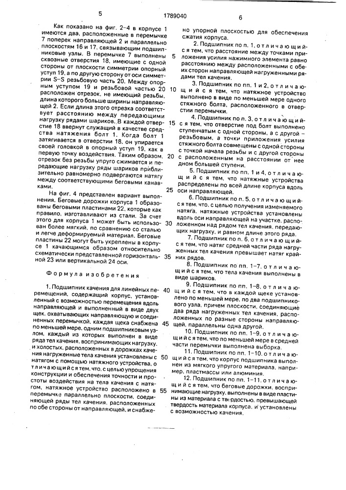 Подшипник качения для линейных перемещений (патент 1789040)