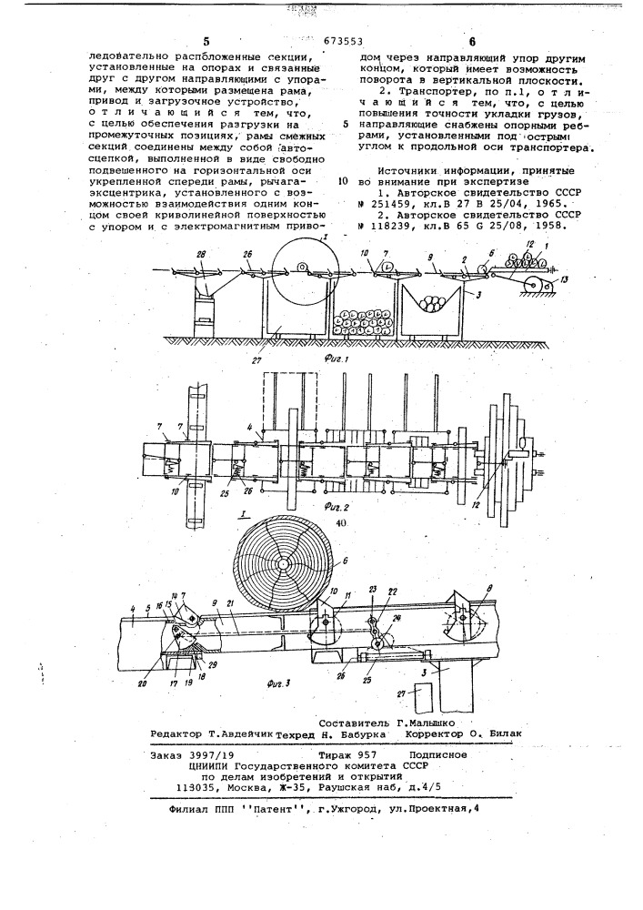 Поперечный транспортер для длиномерных грузов (патент 673553)