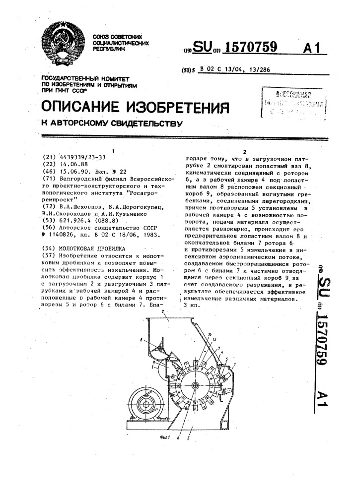 Молотковая дробилка (патент 1570759)