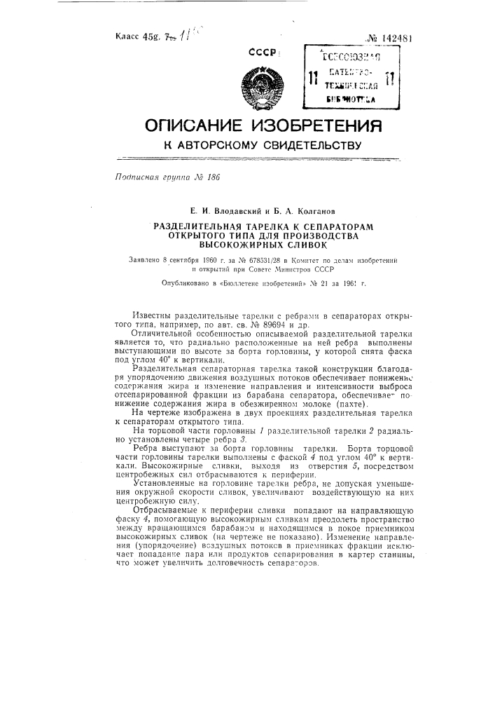 Разделительная тарелка к сепараторам открытого типа для производства высокожирных сливок (патент 142481)