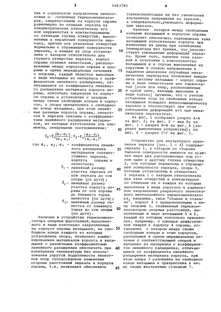 Устройство для внутреннего крепления зеркала (патент 1063783)