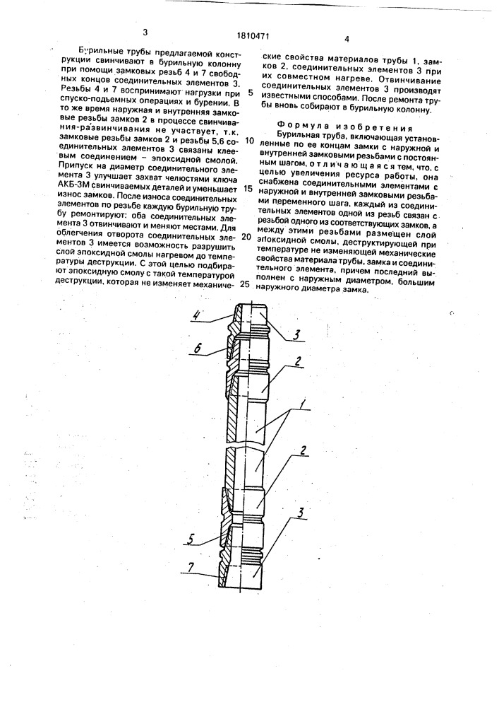 Бурильная труба (патент 1810471)