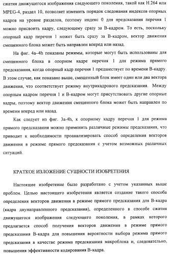 Способ определения векторов движения в режиме прямого предсказания для в-кадра (патент 2319317)