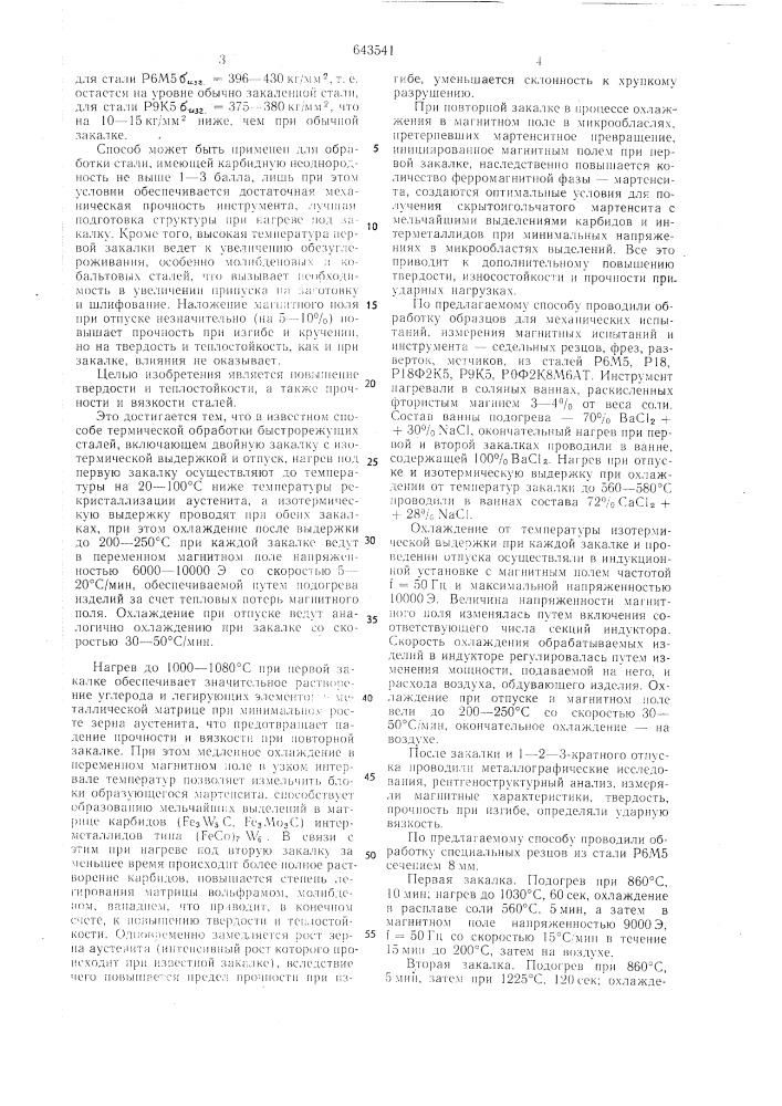 Способ термической обработки быстрорежущих сталей (патент 643541)
