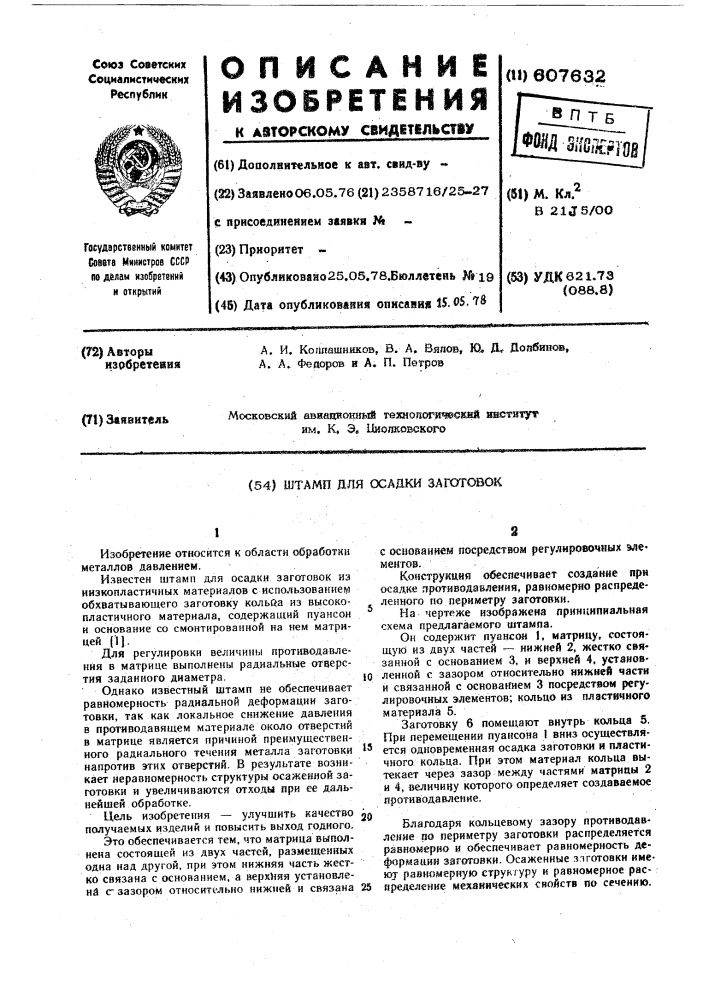 Штамп для осадки заготовок (патент 607632)