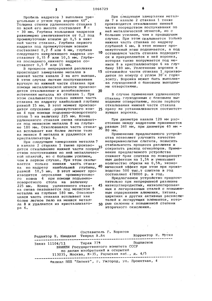 Устройство для подвода металла при непрерывной разливке (патент 1066729)