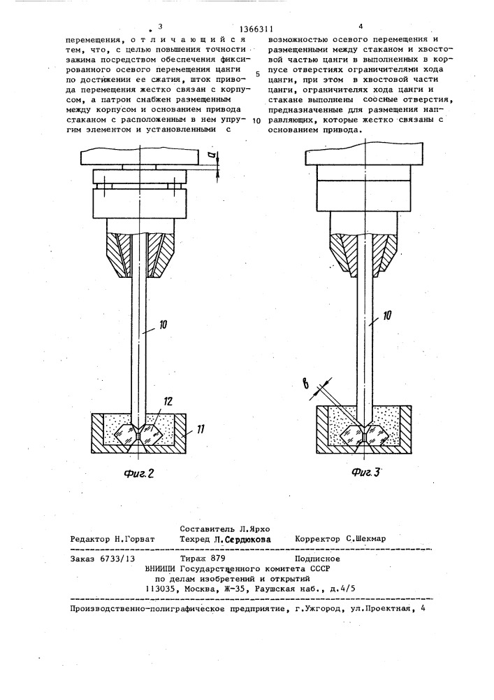 Цанговый патрон (патент 1366311)