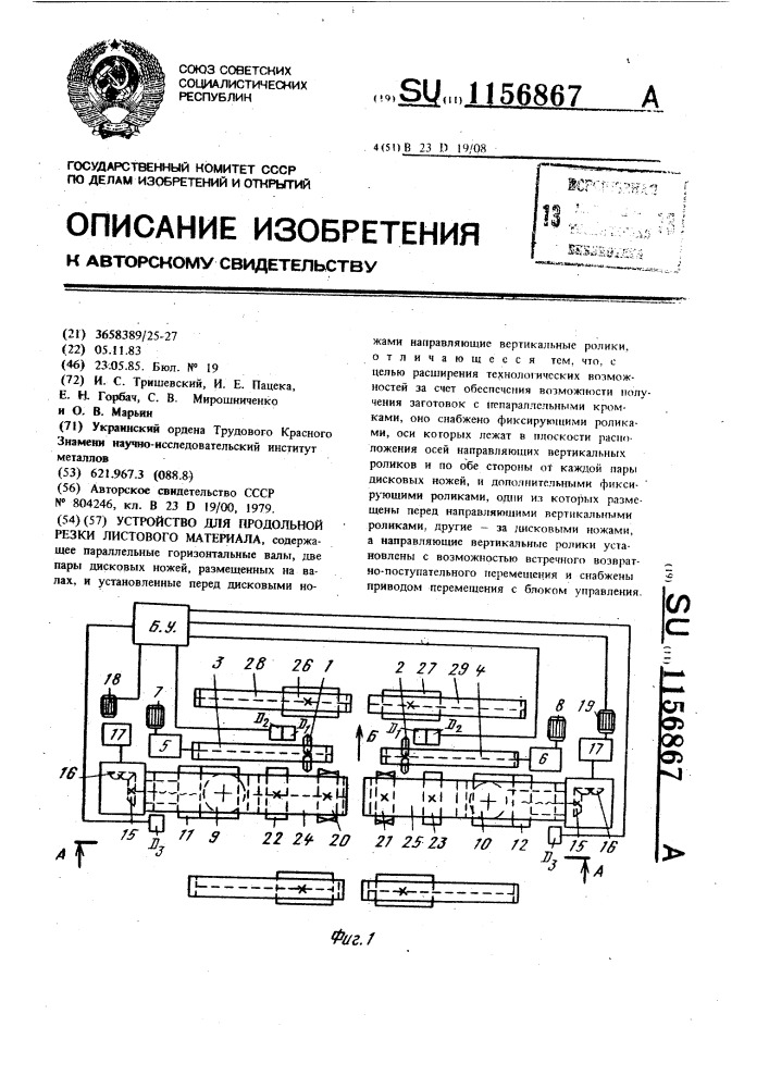 Устройство для продольной резки листового материала (патент 1156867)