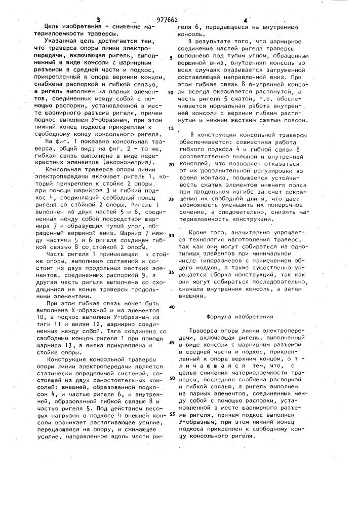 Траверса опоры линии электропередачи (патент 977662)