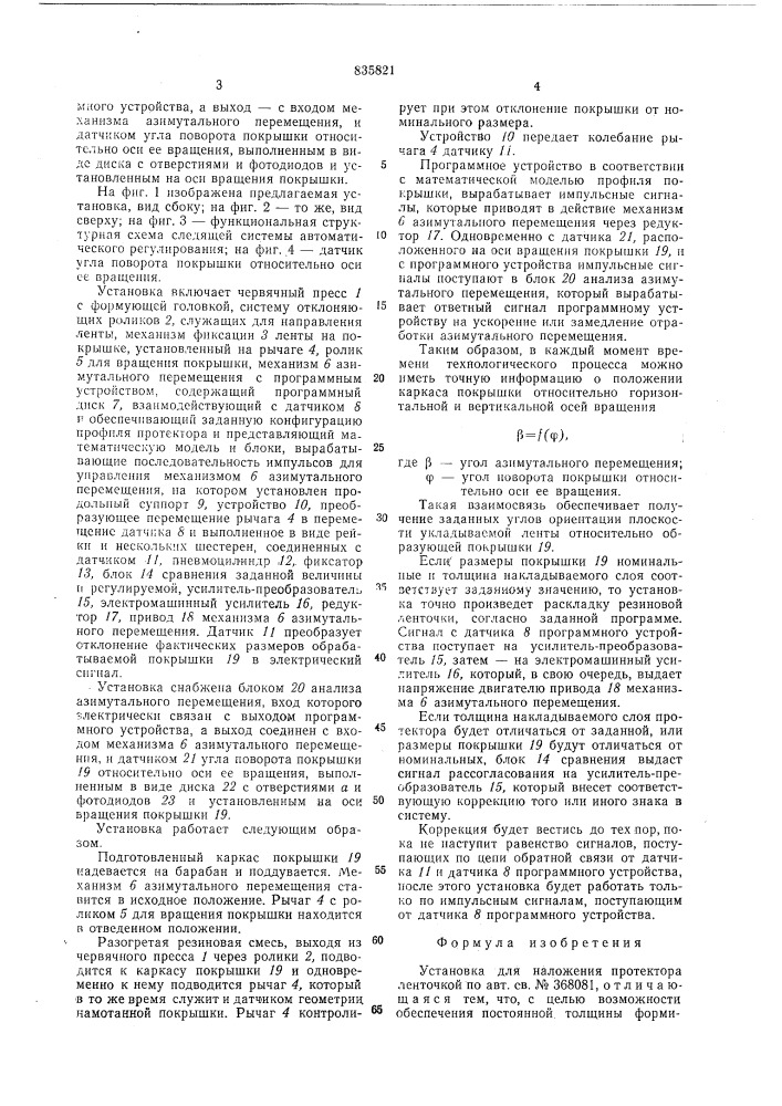 Установка для наложения протектораленточкой (патент 835821)