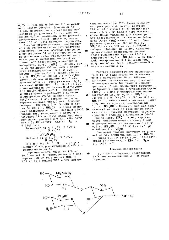 Способ получения производных 6- метилканамицина а и в (патент 581873)