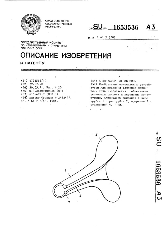 Аппликатор для женщины (патент 1653536)