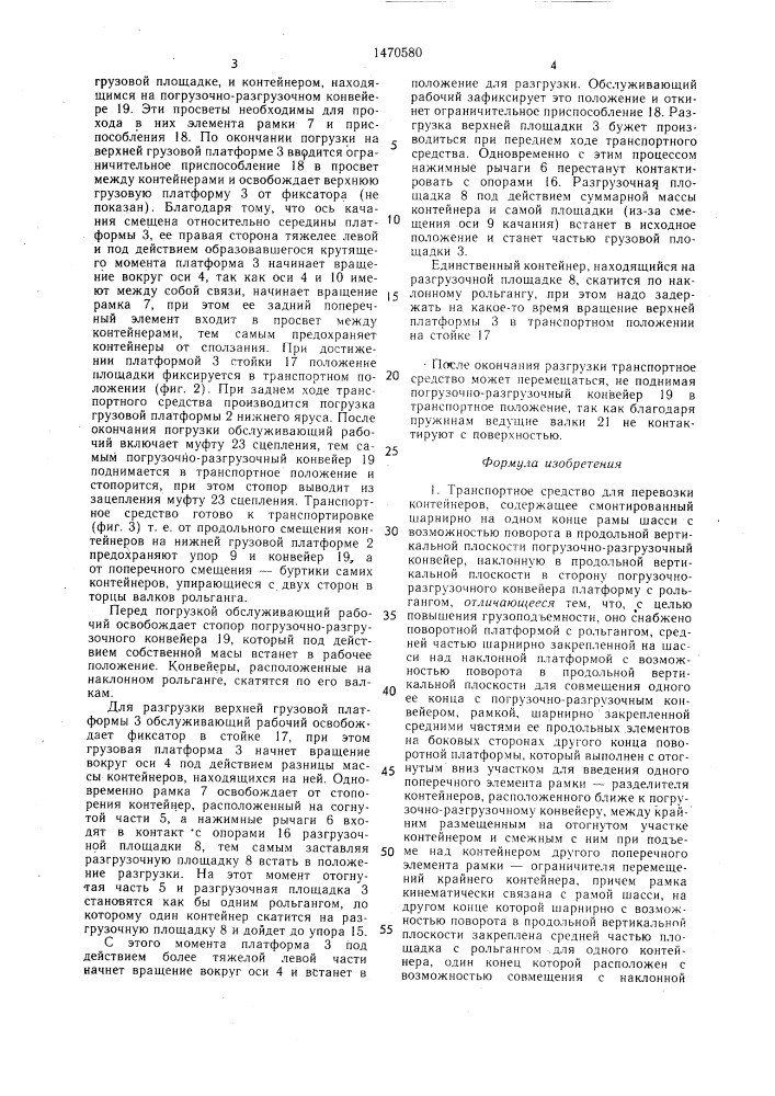 Транспортное средство для перевозки контейнеров (патент 1470580)