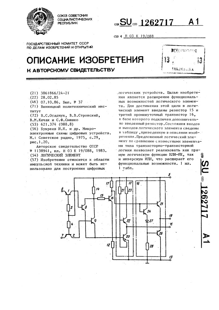 Логический элемент (патент 1262717)