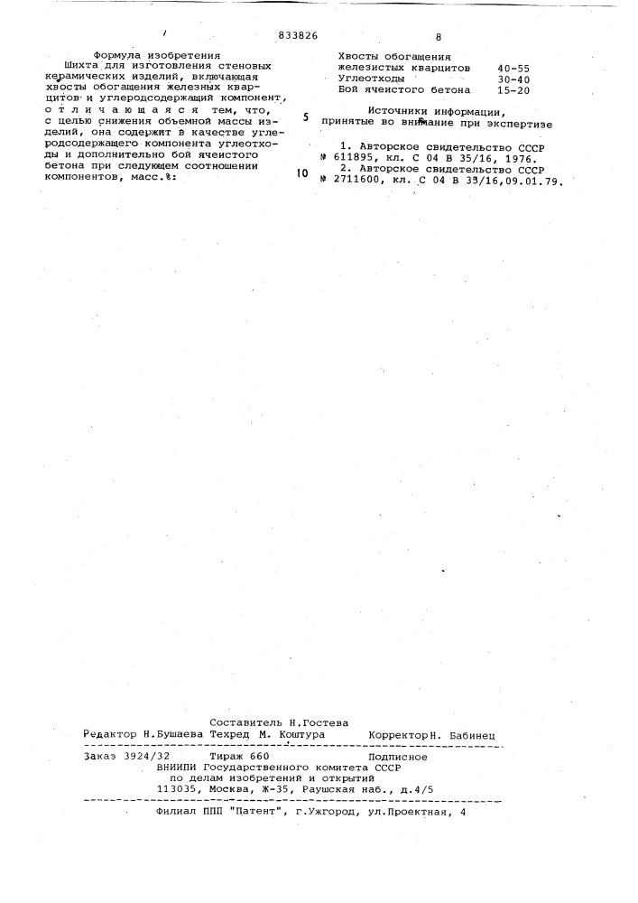 Шихта для изготовления стеновыхкерамических изделий (патент 833826)