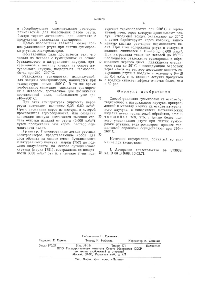 Способ удаления гуммировки на основе бутадиенового и натурального каучука (патент 592873)