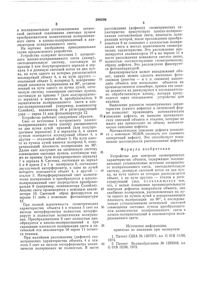 Устройство для контроля геометрических характеристик объекта (патент 590596)