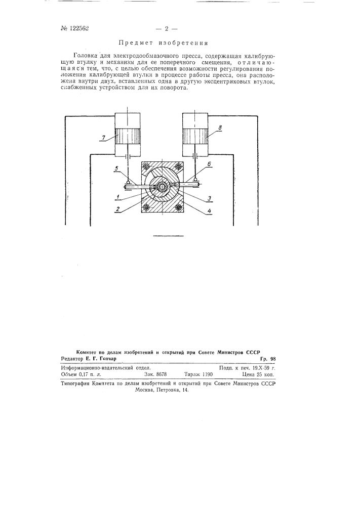 Головка для электродообмазочного пресса (патент 122562)