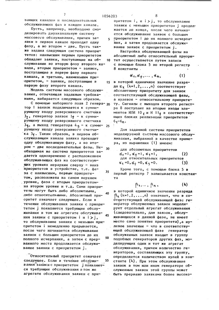 Устройство для моделирования систем массового обслуживания (патент 1056203)