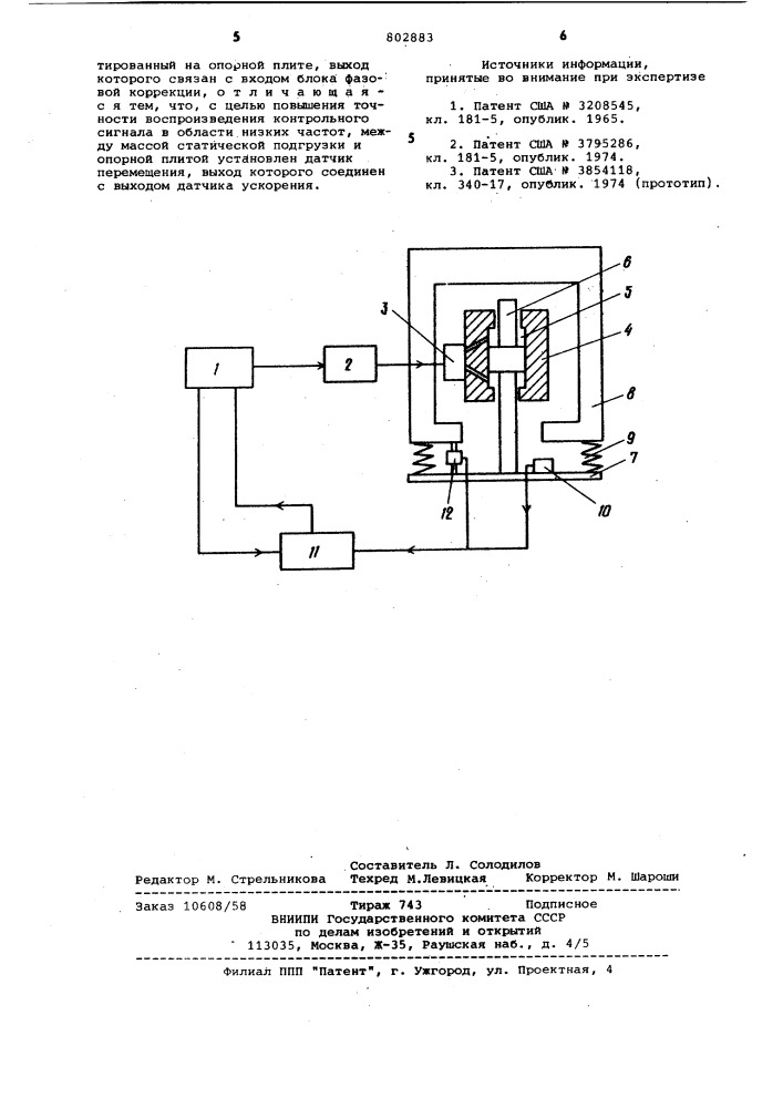 Система управления вибрационным источникомсейсмических сигналов (патент 802883)