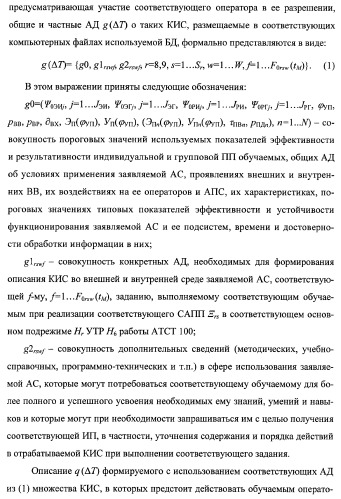 Многоцелевая обучаемая автоматизированная система группового дистанционного управления потенциально опасными динамическими объектами, оснащенная механизмами поддержки деятельности операторов (патент 2373561)