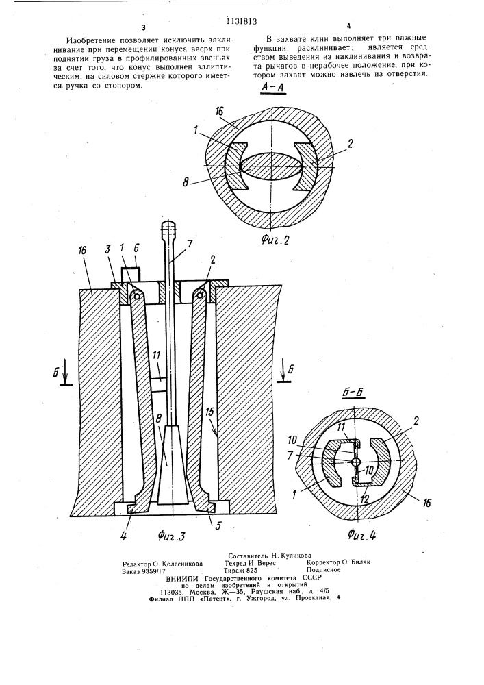 Рычажно-клиновой захват для грузов с осевой полостью (патент 1131813)