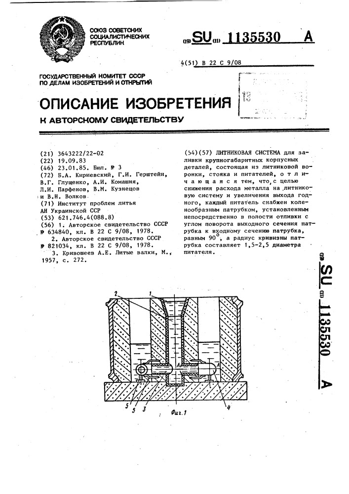 Литниковая система (патент 1135530)