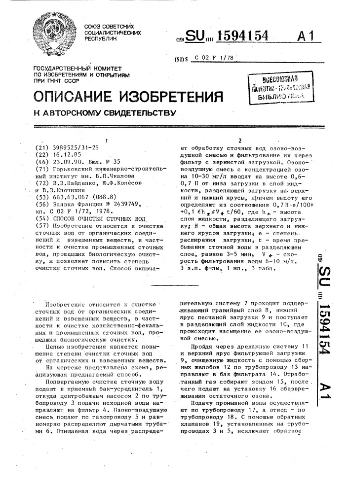 Способ очистки сточных вод (патент 1594154)